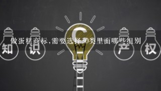 做蛋糕商标,需要选择30类里面哪些组别