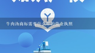 牛肉汤商标需要什么样的营业执照