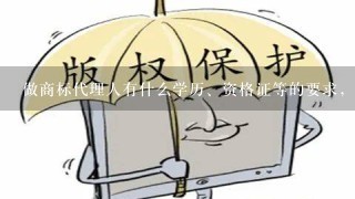 做商标代理人有什么学历、资格证等的要求，