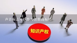 声音标志可以作为注册商标吗