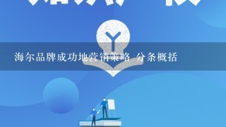 海尔品牌成功地营销策略 分条概括