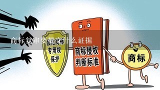 商标复审要提交什么证据