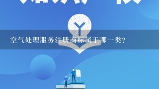 空气处理服务注册商标属于哪1类？