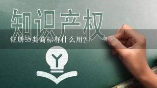 注册35类商标有什么用？