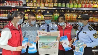 KFC的商号、字号、商标分别是什么?