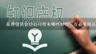 品牌包装会给公司带来哪些好处，有必要做品牌包装吗