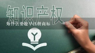 为什么要趁早注册商标