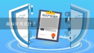 商标分类是什么