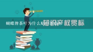 蝴蝶牌茶叶为什么贴中茶商标