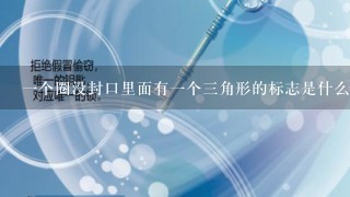 1个圈没封口里面有1个3角形的标志是什么牌子