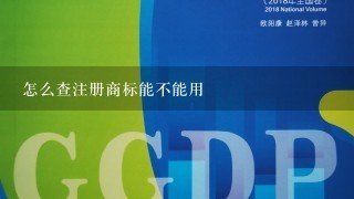 怎么查注册商标能不能用