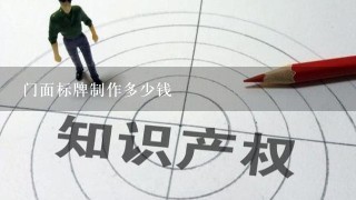 门面标牌制作多少钱