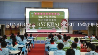 KUNSTBAKE BACKHAUS SEIT 1688注册过商标吗？还有哪些分类可以注册？