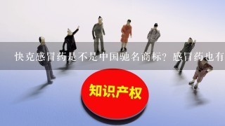 快克感冒药是不是中国驰名商标？感冒药也有驰名商标？