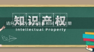 请问1下为什么商标相同可以注册