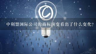 中利盟国际公司的商标演变看出了什么变化？