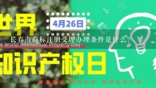 长春市商标注册受理办理条件是什么？