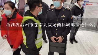 浙江省温州市苍南县威龙商标城邮编是什么?