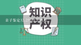 亲子鉴定32.25%什么意思