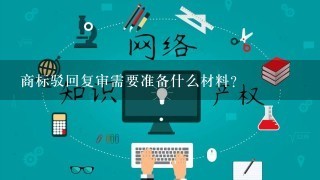 商标驳回复审需要准备什么材料？