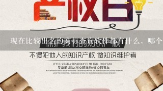 现在比较出名的商标查询软件都有什么，哪个好用呢？