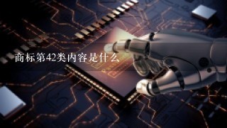 商标第42类内容是什么