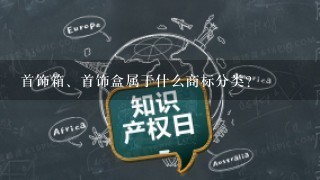 首饰箱、首饰盒属于什么商标分类？