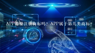 APP需要注册商标吗？APP属于第几类商标？