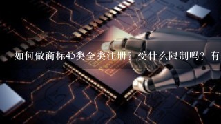 如何做商标45类全类注册？受什么限制吗？有什么要求吗？