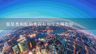 服装类和轮胎类商标用什么颜色好