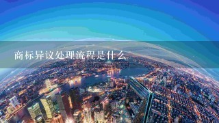 商标异议处理流程是什么