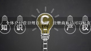 个体户经营日用百货的，注册商标后可以贴在墙壁开关上吗？