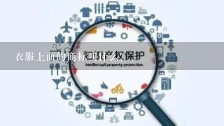 衣服上面的商标叫什么？