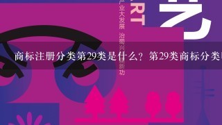 商标注册分类第29类是什么？第29类商标分类明细适用什么产品？