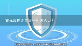 商标流程无效宣告中怎么办?