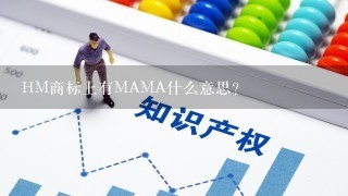 HM商标上有MAMA什么意思？