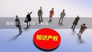 商标什么叫做交叉检索？