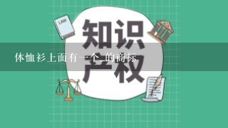 体恤衫上面有1个_的商标