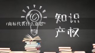 r商标代表什么意思