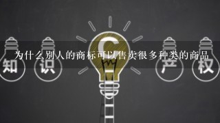 为什么别人的商标可以售卖很多种类的商品