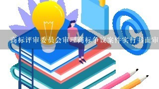 商标评审委员会审理商标争议案件实行书面审理,但依据实施条例第3十3条规定决定公开评审的情形除外。( )