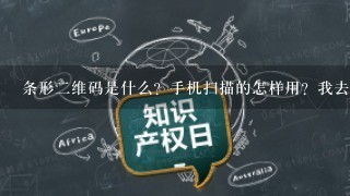 条形2维码是什么？手机扫描的怎样用？我去网上看了，不太懂