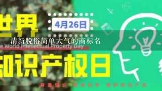 清新脱俗简单大气的商标名