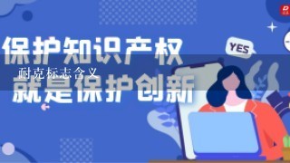 耐克标志含义