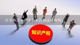 江小鱼这个名字有人注册过商标吗？