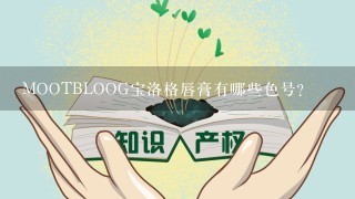 MOOTBLOOG宝洛格唇膏有哪些色号？