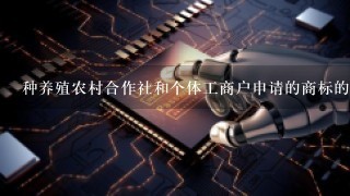 种养殖农村合作社和个体工商户申请的商标的范围有限制吗？商标注册分类是否必须与法人实体营业范围1致？