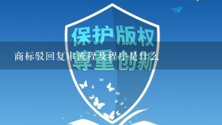 商标驳回复审流程及程序是什么