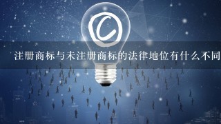 注册商标与未注册商标的法律地位有什么不同