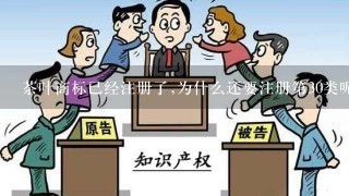 茶叶商标已经注册了,为什么还要注册第30类呢?